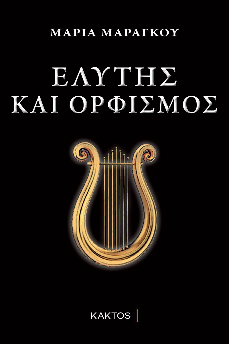 ΕΛΥΤΗΣ ΚΑΙ ΟΡΦΙΣΜΟΣ ΕΛΥΤΗΣ ΚΑΙ ΟΡΦΙΣΜΟΣ