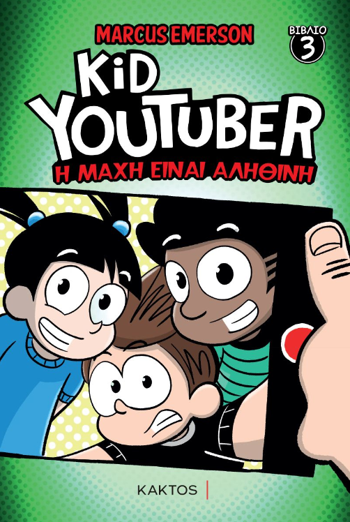 KID YOUTUBER 3: Η ΜΑΧΗ ΕΙΝΑΙ ΑΛΗΘΙΝΗ