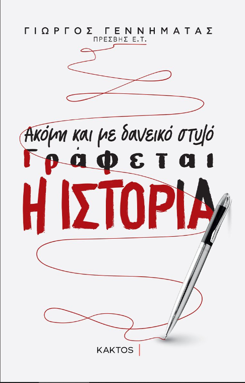ΑΚΟΜΗ ΚΑΙ ΜΕ ΔΑΝΕΙΚΟ ΣΤΥΛΟ ΓΡΑΦΕΤΑΙ ΙΣΤΟΡΙΑ