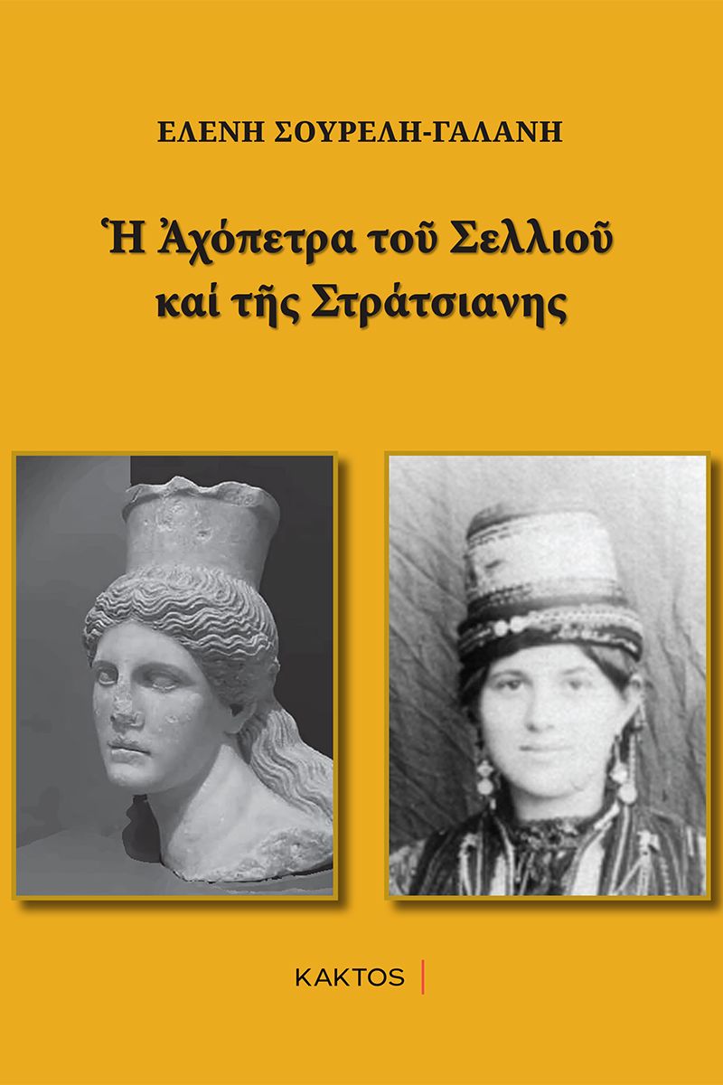 Η ΑΧΟΠΕΤΡΑ ΤΟΥ ΣΕΛΛΙΟΥ ΚΑΙ ΤΗΣ ΣΤΡΑΤΣΙΑΝΗΣ Η ΑΧΟΠΕΤΡΑ ΤΟΥ ΣΕΛΛΙΟΥ ΚΑΙ ΤΗΣ ΣΤΡΑΤΣΙΑΝΗΣ
