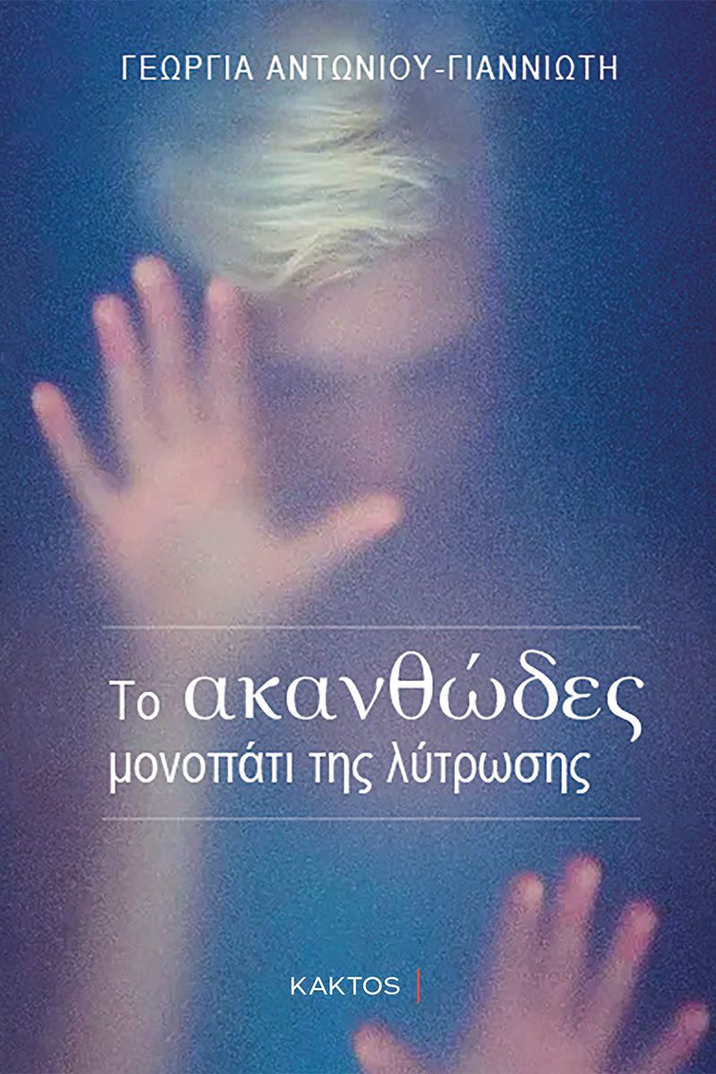 ΤΟ ΑΚΑΝΘΩΔΕΣ ΜΟΝΟΠΑΤΙ ΤΗΣ ΛΥΤΡΩΣΗΣ ΤΟ ΑΚΑΝΘΩΔΕΣ ΜΟΝΟΠΑΤΙ ΤΗΣ ΛΥΤΡΩΣΗΣ