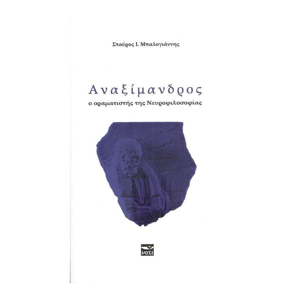 ΑΝΑΞΙΜΑΝΔΡΟΣ - Ο ΟΡΑΜΑΤΙΣΤΗΣ ΤΗΣ ΝΕΥΡΟΦΙΛΟΣΟΦΙΑΣ