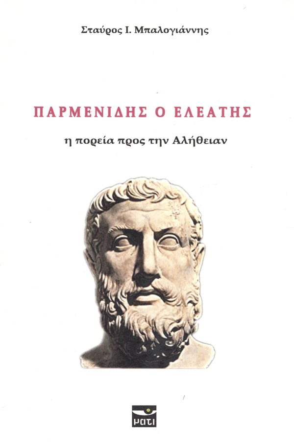 ΠΑΡΜΕΝΙΔΗΣ Η ΠΟΡΕΙΑ ΠΡΟΣ ΤΗΝ ΑΛΗΘΕΙΑΝ
