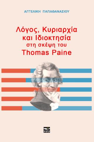 ΛΌΓΟΣ, ΚΥΡΙΑΡΧΊΑ ΚΑΙ ΙΔΙΟΚΤΗΣΊΑ ΣΤΗ ΣΚΈΨΗ ΤΟΥ THOMAS PAINE