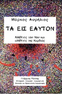 ΤΑ ΕΙΣ ΕΑΥΤΟΝ