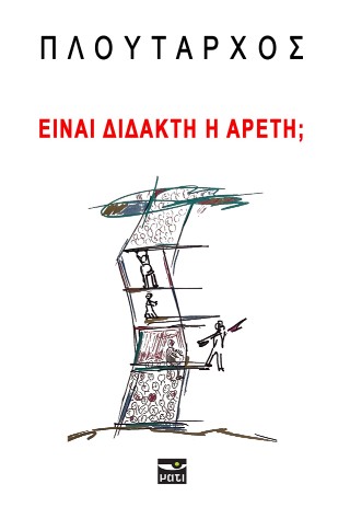ΕΙΝΑΙ ΔΙΔΑΚΤΗ Η ΑΡΕΤΗ;