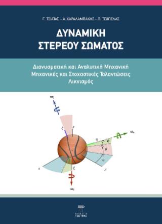 ΔΥΝΑΜΙΚΗ ΣΤΕΡΕΟΥ ΣΩΜΑΤΟΣ ΔΙΑΝΥΣΜΑΤΙΚΗ ΚΑΙ ΑΝΑΛΥΤΙΚΗ ΜΗΧΑΝΙΚΗ-ΜΗΧΑΝΙΚΕΣ ΚΑΙ ΣΤΟΧΑΣΤΙΚΕΣ ΤΑΛΑΝΤΩΣΕΙΣ ΛΙΚΝΙΣΜΟΣ