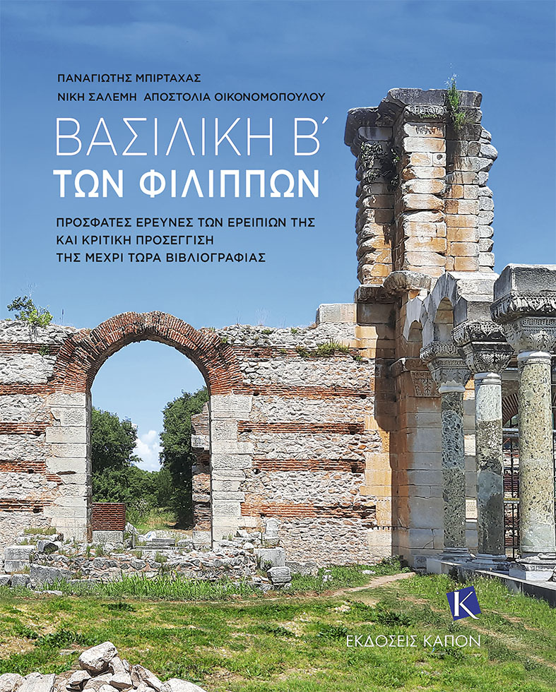 ΒΑΣΙΛΙΚΗ Β΄ ΤΩΝ ΦΙΛΙΠΠΩΝ ΠΡΟΣΦΑΤΕΣ ΕΡΕΥΝΕΣ ΤΩΝ ΕΡΕΙΠΙΩΝ ΤΗΣ ΚΑΙ ΚΡΙΤΙΚΗ ΠΡΟΣΕΓΓΙΣΗ ΤΗΣ ΜΕΧΡΙ ΤΩΡΑ ΒΙΒΛΙΟΓΡΑΦΙΑΣ