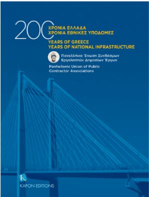 200 ΧΡΟΝΙΑ ΕΛΛΑΔΑ, 200 ΧΡΟΝΙΑ ΕΘΝΙΚΕΣ ΥΠΟΔΟΜΕΣ 200 ΧΡΟΝΙΑ ΕΛΛΑΔΑ, 200 ΧΡΟΝΙΑ ΕΘΝΙΚΕΣ ΥΠΟΔΟΜΕΣ
