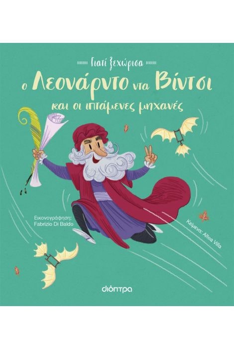 ΓΙΑΤΙ ΞΕΧΩΡΙΣΑ 4 : Ο ΛΕΟΝΑΡΝΤΟ ΝΤΑ ΒΙΝΤΣΙ ΚΑΙ ΟΙ ΙΠΤΑΜΕΝΕΣ ΜΗΧΑΝΕΣ ΤΟΥ