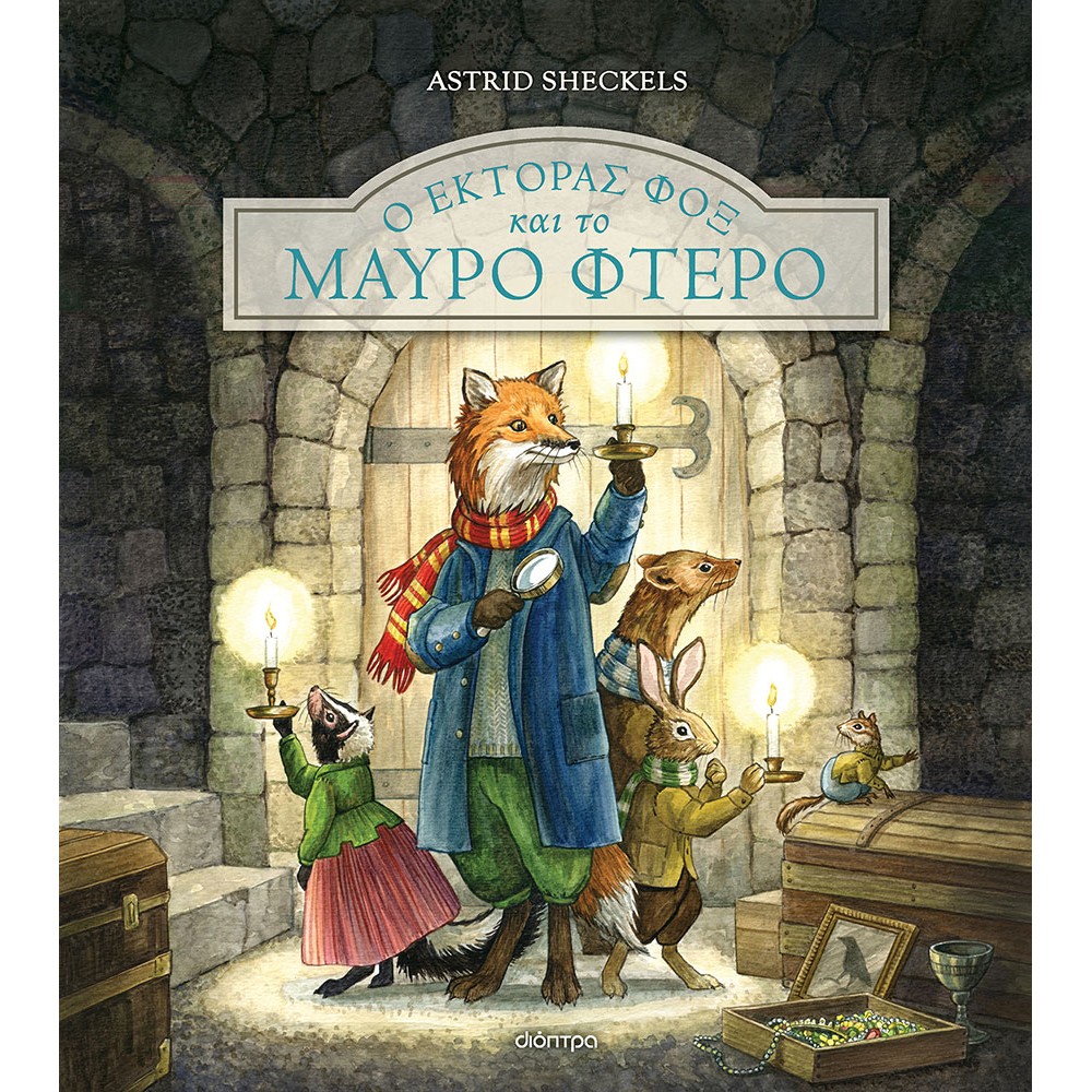 EΚΤΟΡΑΣ ΦΟΞ 2: Ο ΕΚΤΟΡΑΣ ΦΟΞ ΚΑΙ ΤΟ ΜΑΥΡΟ ΦΤΕΡΟ