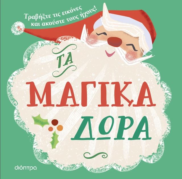 ΤΑ ΜΑΓΙΚΑ ΔΩΡΑ ΤΑ ΜΑΓΙΚΑ ΔΩΡΑ