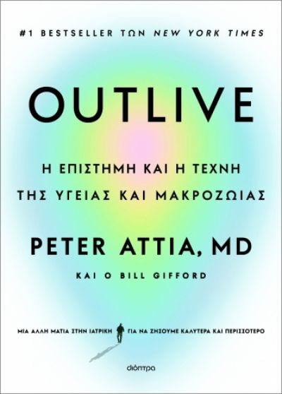 OUTLIVE: Η ΕΠΙΣΤΗΜΗ ΚΑΙ Η ΤΕΧΝΗ ΤΗΣ ΥΓΕΙΑΣ ΚΑΙ ΜΑΚΡΟΖΩΙΑΣ OUTLIVE: Η ΕΠΙΣΤΗΜΗ ΚΑΙ Η ΤΕΧΝΗ ΤΗΣ ΥΓΕΙΑΣ ΚΑΙ ΜΑΚΡΟΖΩΙΑΣ