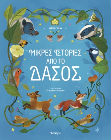 ΜΙΚΡΕΣ ΙΣΤΟΡΙΕΣ ΑΠΟ ΤΟ ΔΑΣΟΣ ΜΙΚΡΕΣ ΙΣΤΟΡΙΕΣ ΑΠΟ ΤΟ ΔΑΣΟΣ