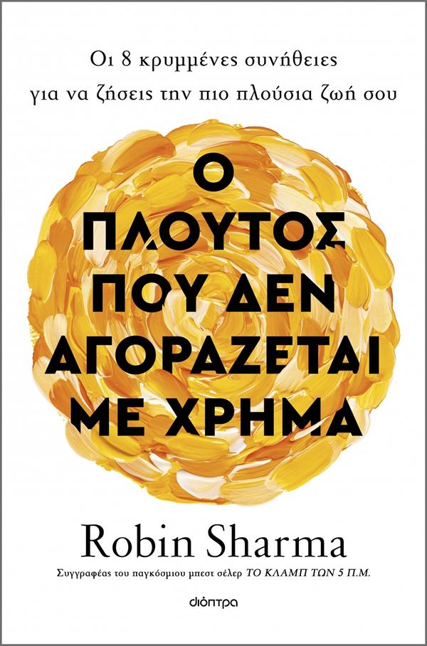 Ο ΠΛΟΥΤΟΣ ΠΟΥ ΔΕΝ ΑΓΟΡΑΖΕΤΑΙ ΜΕ ΧΡΗΜΑ Ο ΠΛΟΥΤΟΣ ΠΟΥ ΔΕΝ ΑΓΟΡΑΖΕΤΑΙ ΜΕ ΧΡΗΜΑ