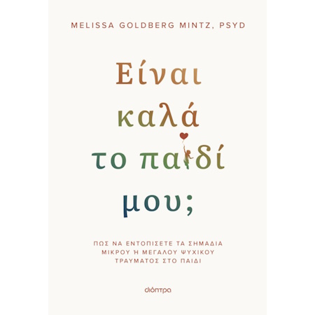 ΕΙΝΑΙ ΚΑΛΑ ΤΟ ΠΑΙΔΙ ΜΟΥ;