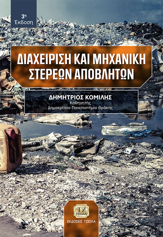 ΔΙΑΧΕΙΡΙΣΗ ΚΑΙ ΜΗΧΑΝΙΚΗ ΣΤΕΡΕΩΝ ΑΠΟΒΛΗΤΩΝ 3Η ΕΚΔΟΣΗ