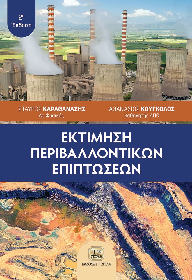 ΕΚΤΙΜΗΣΗ ΠΕΡΙΒΑΛΛΟΝΤΙΚΩΝ ΕΠΙΠΤΩΣΕΩΝ 2Η ΕΚΔΟΣΗ