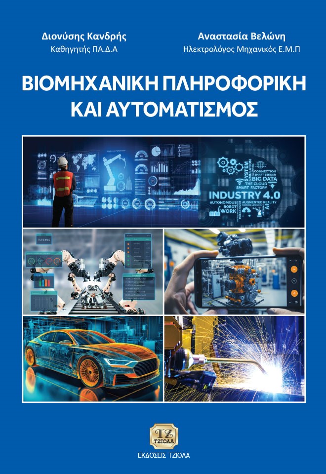 ΒΙΟΜΗΧΑΝΙΚΗ ΠΛΗΡΟΦΟΡΙΚΗ ΚΑΙ ΑΥΤΟΜΑΤΙΣΜΟΣ