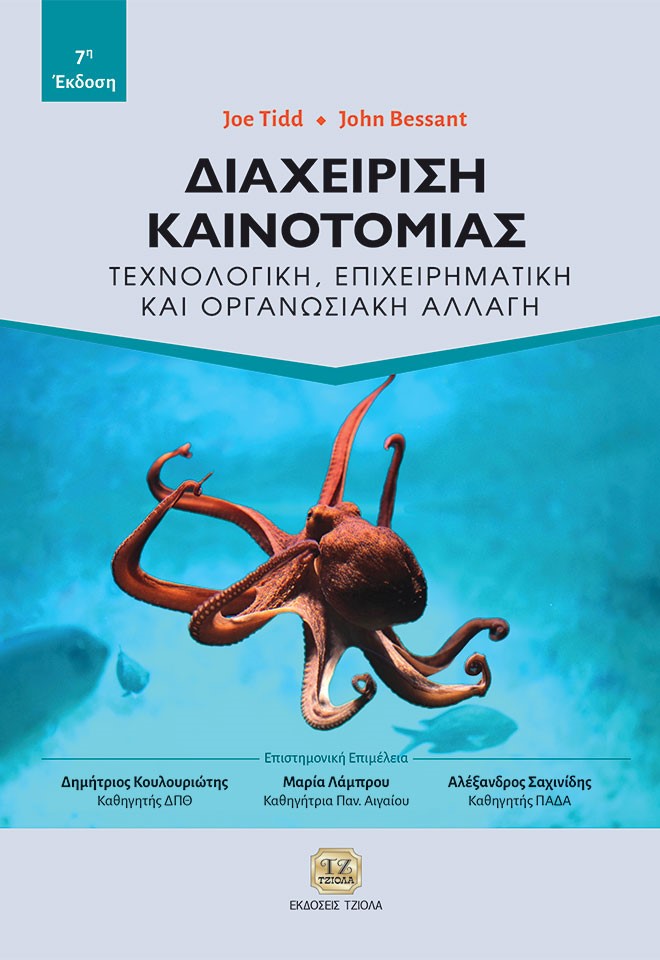 ΔΙΑΧΕΙΡΙΣΗ ΚΑΙΝΟΤΟΜΙΑΣ ΤΕΧΝΟΛΟΓΙΚΗ, ΕΠΙΧΕΙΡΗΜΑΤΙΚΗ ΚΑΙ ΟΡΓΑΝΩΣΙΑΚΗ ΑΛΛΑΓΗ ΔΙΑΧΕΙΡΙΣΗ ΚΑΙΝΟΤΟΜΙΑΣ ΤΕΧΝΟΛΟΓΙΚΗ, ΕΠΙΧΕΙΡΗΜΑΤΙΚΗ ΚΑΙ ΟΡΓΑΝΩΣΙΑΚΗ ΑΛΛΑΓΗ