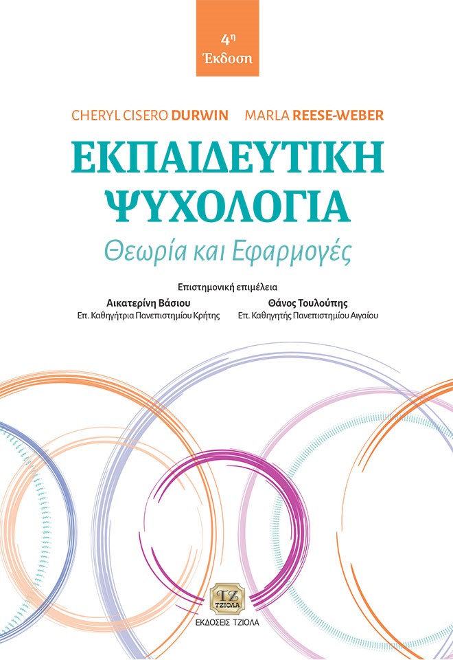 ΕΚΠΑΙΔΕΥΤΙΚΗ ΨΥΧΟΛΟΓΙΑ ΘΕΩΡΙΑ ΚΑΙ ΕΦΑΡΜΟΓΕΣ