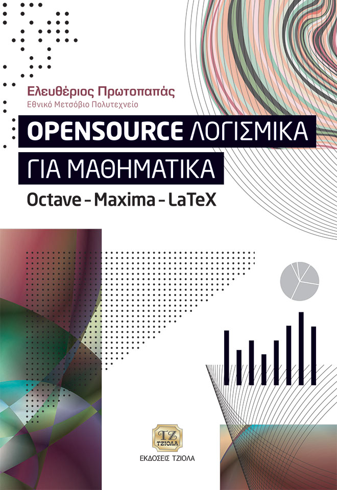 OPENSOURCE ΛΟΓΙΣΜΙΚΑ ΓΙΑ ΜΑΘΗΜΑΤΙΚΑ OCTAVE - MAXIMA - LATEX OPENSOURCE ΛΟΓΙΣΜΙΚΑ ΓΙΑ ΜΑΘΗΜΑΤΙΚΑ OCTAVE - MAXIMA - LATEX