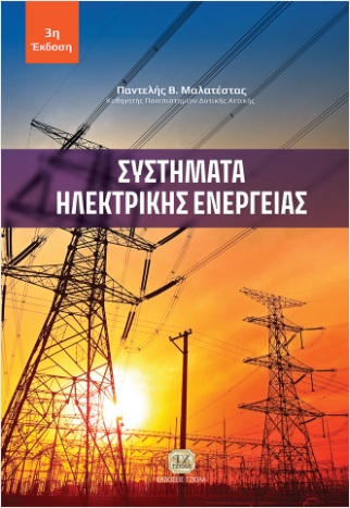 ΣΥΣΤΗΜΑΤΑ ΗΛΕΚΤΡΙΚΗΣ ΕΝΕΡΓΕΙΑΣ 3Η ΕΚΔΟΣΗ