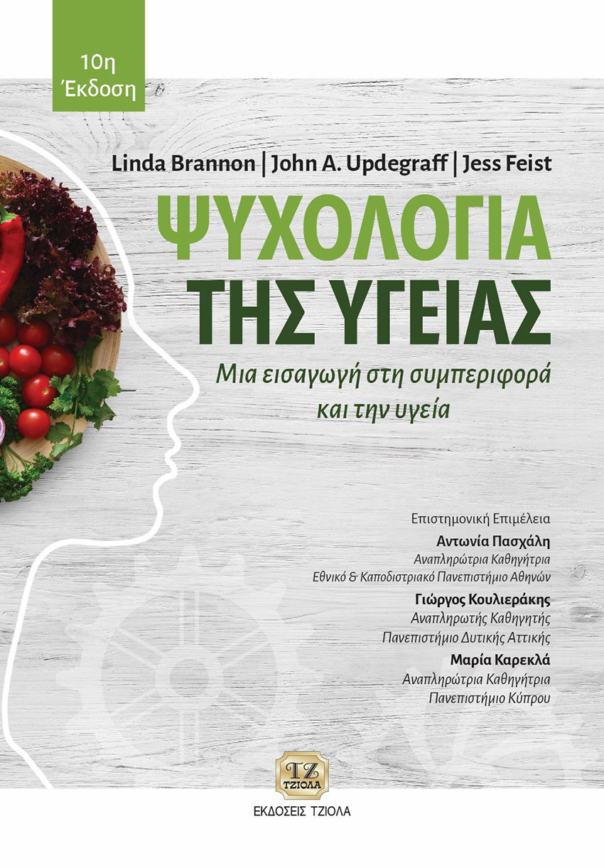 ΨΥΧΟΛΟΓΙΑ ΤΗΣ ΥΓΕΙΑΣ, 10Η ΕΚΔΟΣΗ 10Η ΕΚΔΟΣΗ