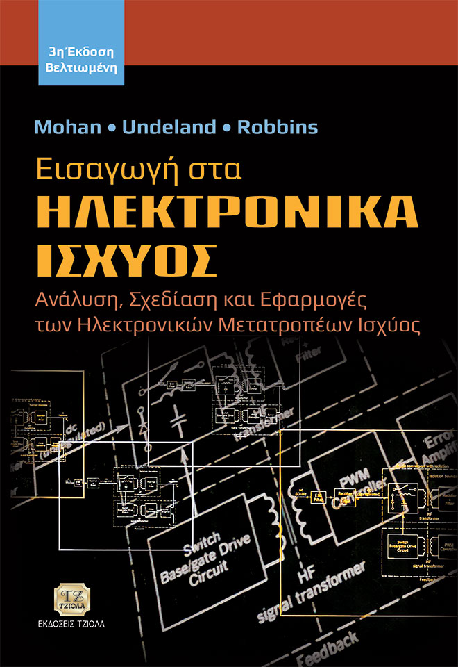 ΕΙΣΑΓΩΓΗ ΣΤΑ ΗΛΕΚΤΡΟΝΙΚΑ ΙΣΧΥΟΣ ΑΝΑΛΥΣΗ, ΣΧΕΔΙΑΣΗ ΚΑΙ ΕΦΑΡΜΟΓΕΣ ΤΩΝ ΗΛΕΚΤΡΟΝΙΚΩΝ ΜΕΤΑΤΡΟΠΕΩΝ ΙΣΧΥΟΣ 3Η ΕΚΔΟΣΗ