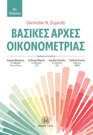 ΒΑΣΙΚΕΣ ΑΡΧΕΣ ΟΙΚΟΝΟΜΕΤΡΙΑΣ 5Η ΕΚΔΟΣΗ