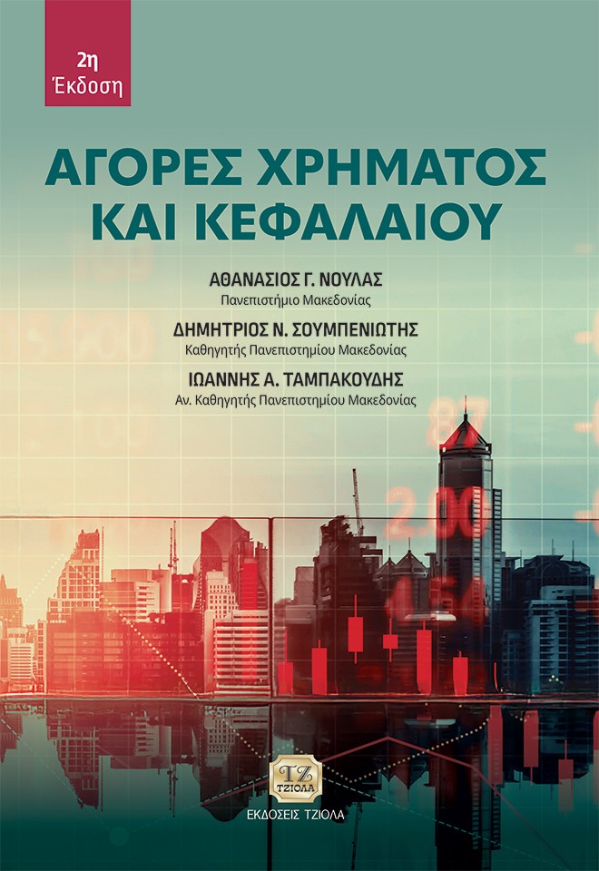 ΑΓΟΡΕΣ ΧΡΗΜΑΤΟΣ ΚΑΙ ΚΕΦΑΛΑΙΟΥ 2η ΕΚΔΟΣΗ