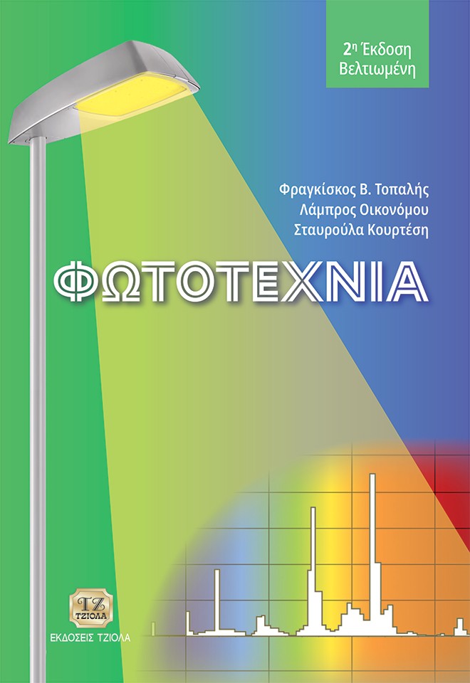 ΦΩΤΟΤΕΧΝΙΑ 2η ΕΚΔΟΣΗ