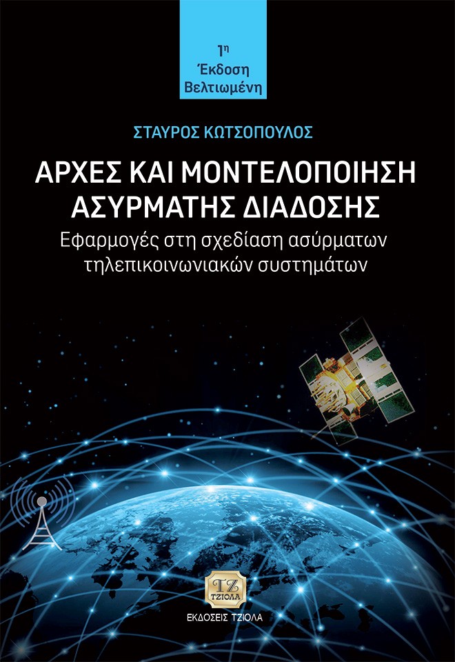 ΑΡΧΕΣ ΚΑΙ ΜΟΝΤΕΛΟΠΟΙΗΣΗ ΑΣΥΡΜΑΤΗΣ ΔΙΑΔΟΣΗΣ ΕΦΑΡΜΟΓΕΣ ΣΤΗ ΣΧΕΔΙΑΣΗ ΑΣΥΡΜΑΤΩΝ ΤΗΛΕΠΙΚΟΙΝΩΝΙΑΚΩΝ ΣΥΣΤΗΜΑΤΩΝ