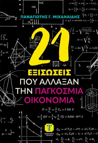 21 ΕΞΙΣΩΣΕΙΣ ΠΟΥ ΑΛΛΑΞΑΝ ΤΗΝ ΠΑΓΚΟΣΜΙΑ ΟΙΚΟΝΟΜΙΑ