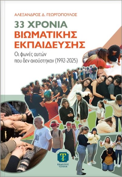 33 ΧΡΟΝΙΑ ΒΙΩΜΑΤΙΚΗΣ ΕΚΠΑΙΔΕΥΣΗΣ