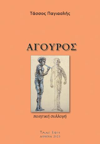 ΑΓΟΥΡΟΣ ΠΟΙΗΤΙΚΗ ΣΥΛΛΟΓΗ