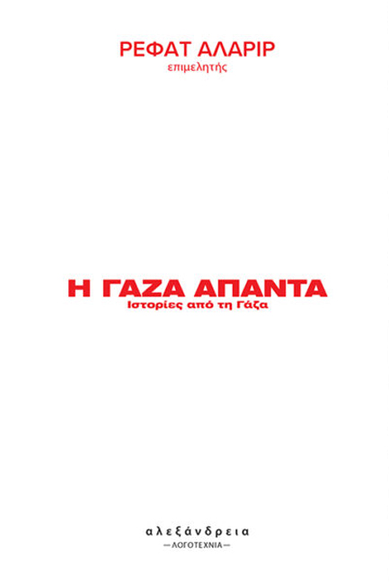 Η ΓΑΖΑ ΑΠΑΝΤΑ