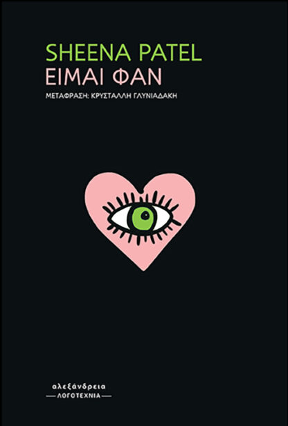 EIMAI ΦΑΝ