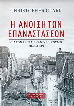 Η ΑΝΟΙΞΗ ΤΩΝ ΕΠΑΝΑΣΤΑΣΕΩΝ