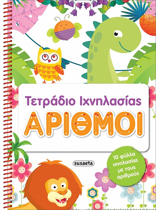 ΤΕΤΡΑΔΙΑ ΙΧΝΗΛΑΣΙΑΣ 2: ΑΡΙΘΜΟΙ ΤΕΤΡΑΔΙΑ ΙΧΝΗΛΑΣΙΑΣ 2: ΑΡΙΘΜΟΙ