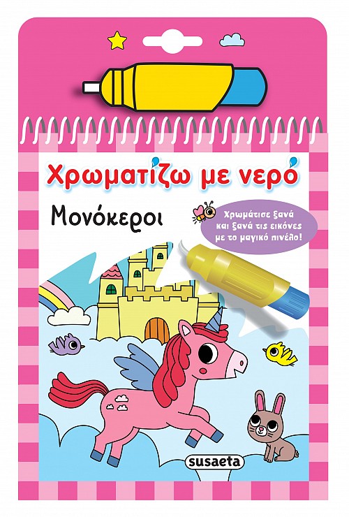 ΧΡΩΜΑΤΙΖΩ ΜΕ ΝΕΡΟ 15: ΜΟΝΟΚΕΡΟΙ 2Η ΕΚΔΟΣΗ