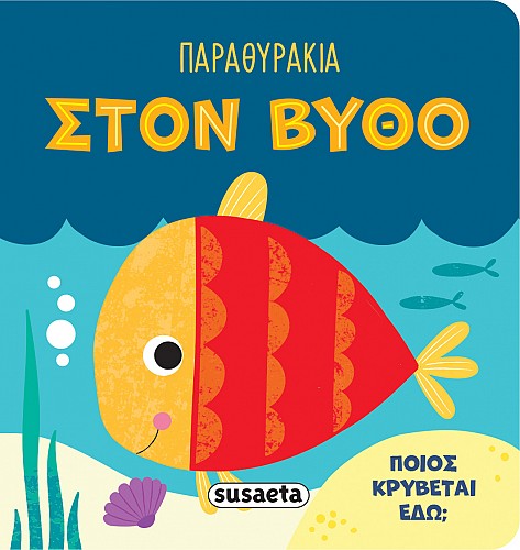 ΠΑΡΑΘΥΡΑΚΙΑ 3: ΣΤΟΝ ΒΥΘΟ