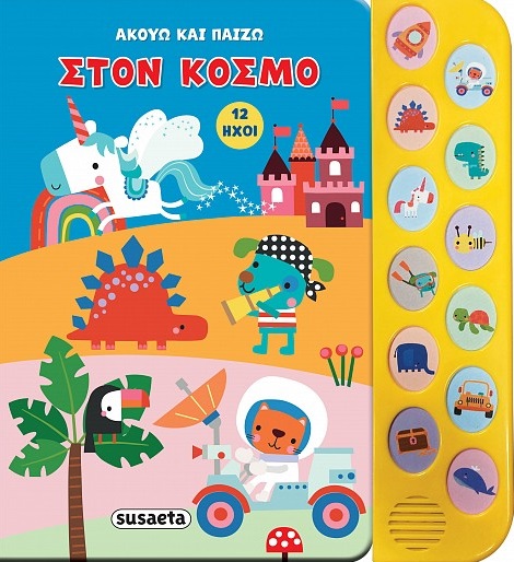 ΑΚΟΥΩ ΚΑΙ ΠΑΙΖΩ 2: ΣΤΟΝ ΚΟΣΜΟ