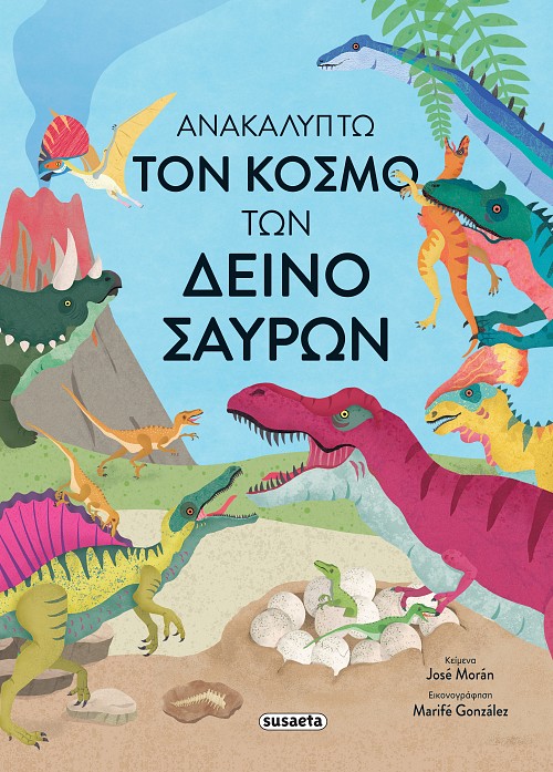 ΑΝΑΚΑΛΥΠΤΩ ΤΟΝ ΚΟΣΜΟ ΤΩΝ ΔΕΙΝΟΣΑΥΡΩΝ