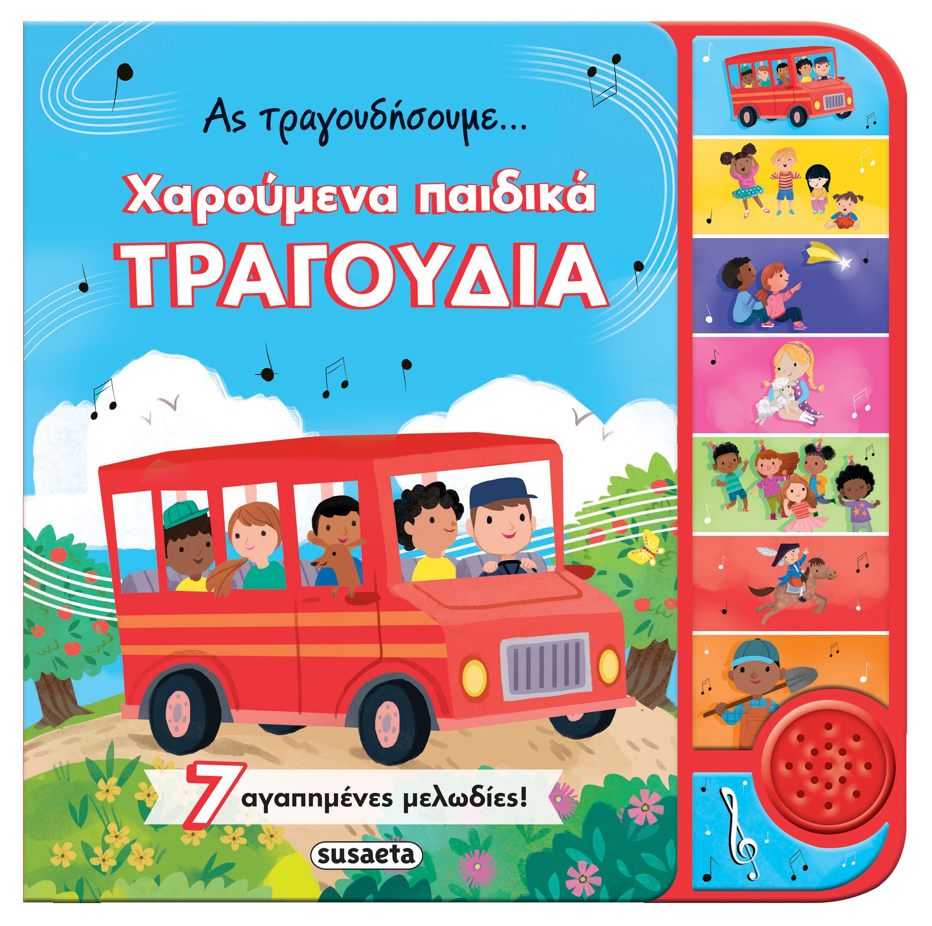 ΑΣ ΤΡΑΓΟΥΔΗΣΟΥΜΕ... ΧΑΡΟΥΜΕΝΑ ΠΑΙΔΙΚΑ ΤΡΑΓΟΥΔΙΑ 2Η ΕΚΔΟΣΗ