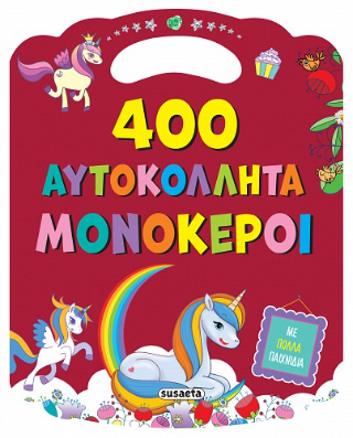 400 ΑΥΤΟΚΟΛΛΗΤΑ 2: ΜΟΝΟΚΕΡΟΙ