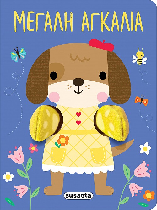 AΓΚΑΛΙΑΖΩ 1: ΜΕΓΑΛΗ ΑΓΚΑΛΙΑ