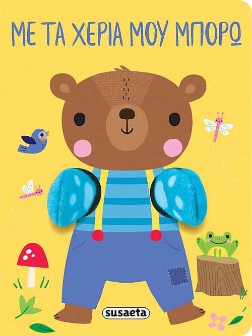 AΓΚΑΛΙΑΖΩ 2: ΜΕ ΤΑ ΧΕΡΙΑ ΜΟΥ ΜΠΟΡΩ