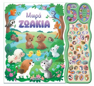 50 ΦΩΝΟΥΛΕΣ ΚΑΙ ΗΧΟΙ 1 ΜΩΡΑ ΖΩΑΚΙΑ