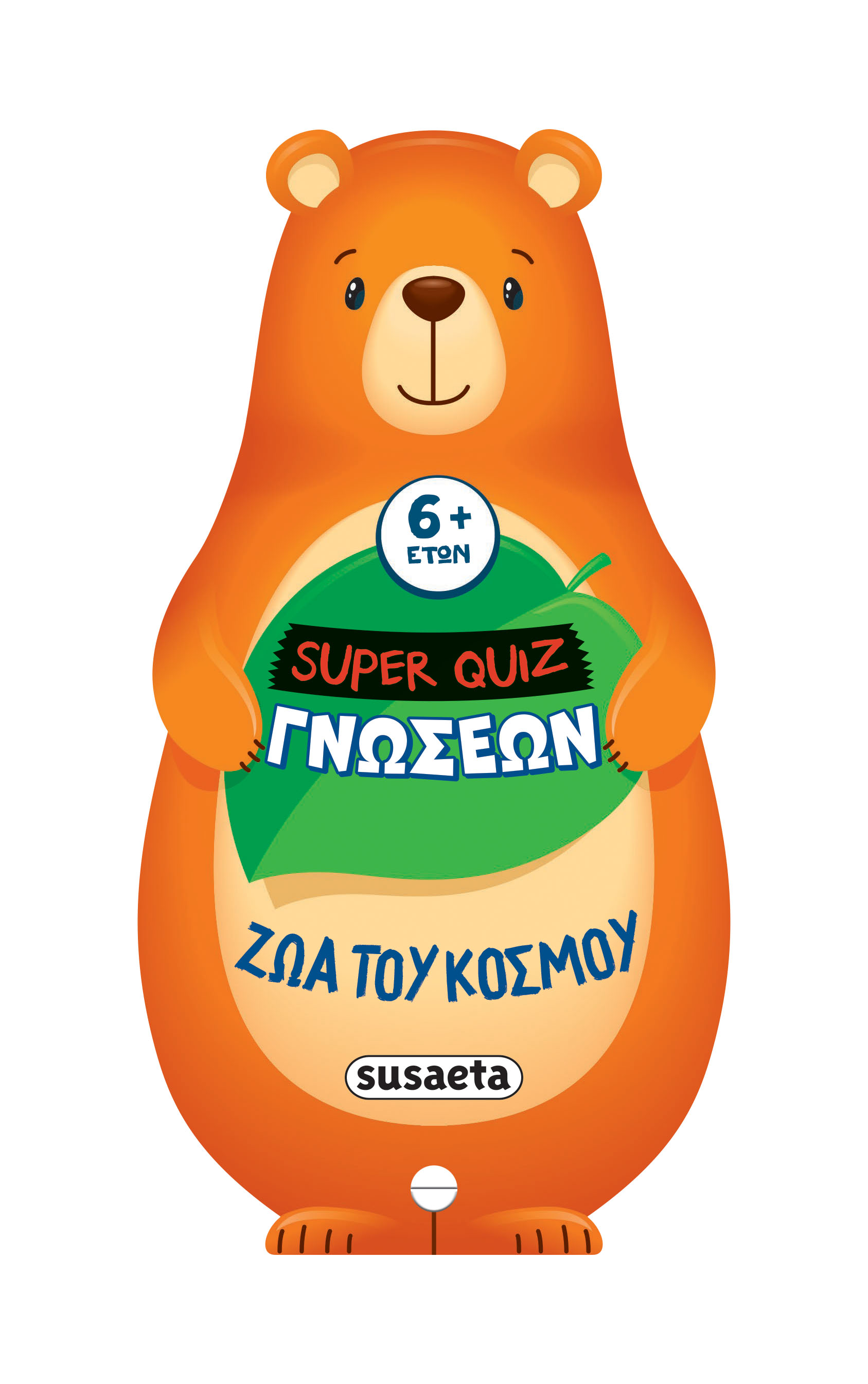 SUPER QUIZ ΓΝΩΣΕΩΝ 2: ΖΩΑ ΤΟΥ ΚΟΣΜΟΥ